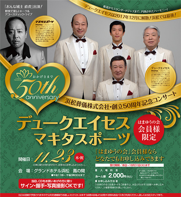 浜松葬儀株式会社・創立50周年記念コンサート