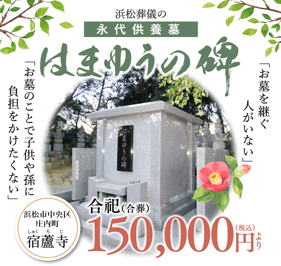 浜松葬儀の永代供養墓 はまゆうの碑