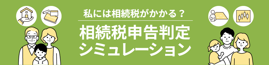 相続税申告判定シミュレーション
