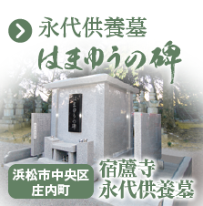 永代供養墓 はまゆうの碑 浜松市西区庄内町