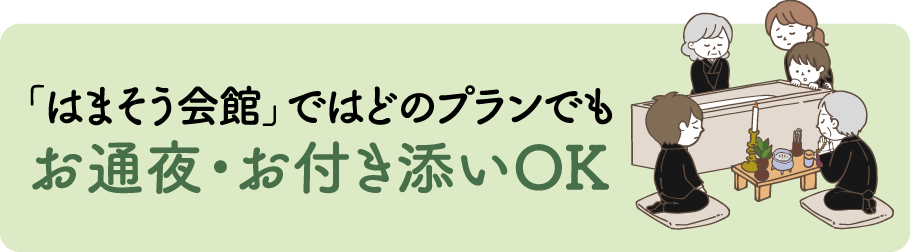 どのプランでもお通夜・お付き添いOK