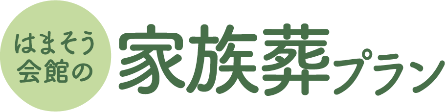 はまそう会館の家族葬プラン